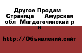 Другое Продам - Страница 8 . Амурская обл.,Магдагачинский р-н